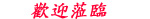 welcome 玉山科技